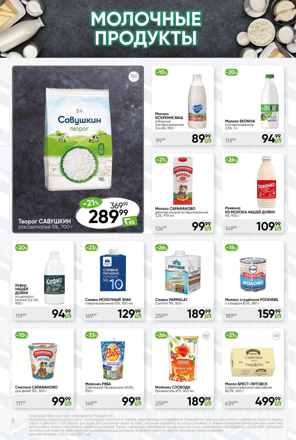 Молоко ИСКРЕННЕ ВАШ 930 г за 99 руб, творог САВУШКИН рассыпчатый 700 г за 289 руб. 